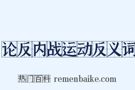 论反内战运动反义词是什么意思的图片
